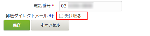 スクリーンショット：［受け取る］のチェックボックスが選択されていない