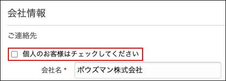 スクリーンショット：［ご連絡先］が枠線で強調されている