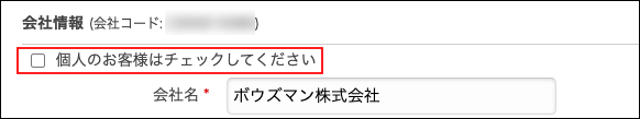 スクリーンショット：［個人のお客様はチェックしてください］が枠線で強調されている