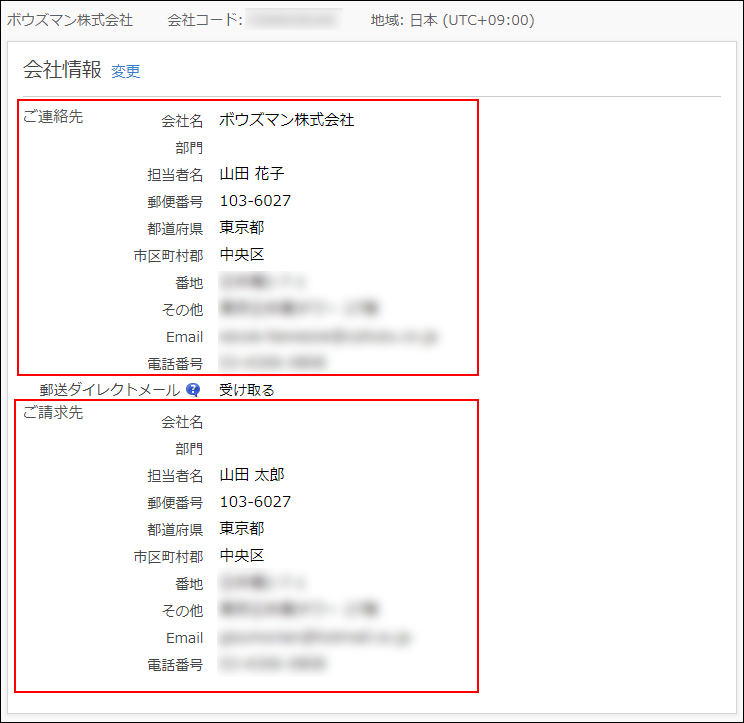 スクリーンショット：［会社情報］画面。連絡先と請求先が枠線で強調されている