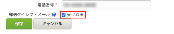 スクリーンショット：［受け取る］のチェックボックスが枠線で強調されている