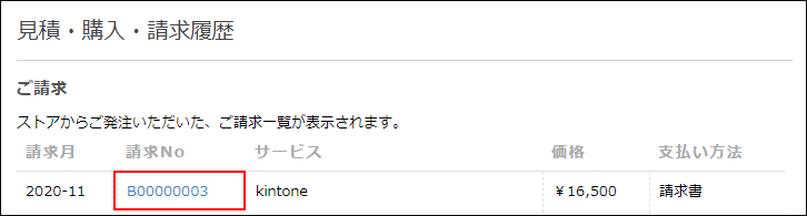 スクリーンショット：請求番号が枠線で強調されている
