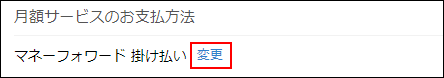 スクリーンショット：［変更］が枠線で強調されている