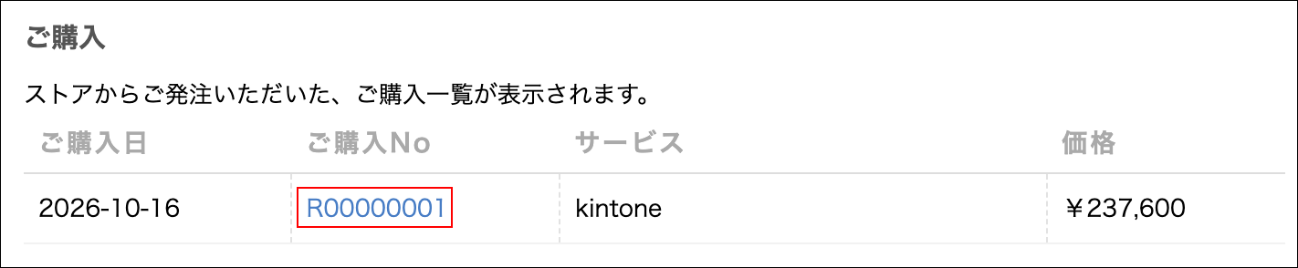 スクリーンショット：購入番号が枠線で強調されている