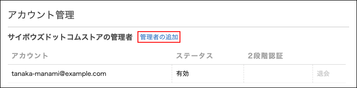 スクリーンショット：［管理者の追加］が枠線で強調されている