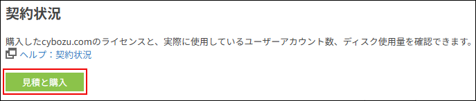 スクリーンショット：cybozu.com共通管理の画面。［見積と購入］が枠線で強調されている