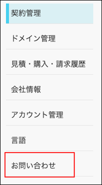 スクリーンショット：［お問い合わせ］が枠線で強調されている