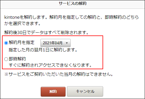 スクリーンショット：解約時期を選択するラジオボタンが枠線で強調されている