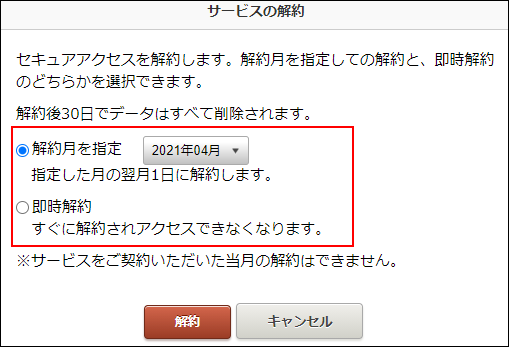 スクリーンショット：解約時期を選択するラジオボタンが枠線で強調されている