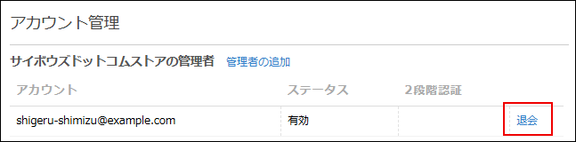 スクリーンショット：［退会］が枠線で強調されている