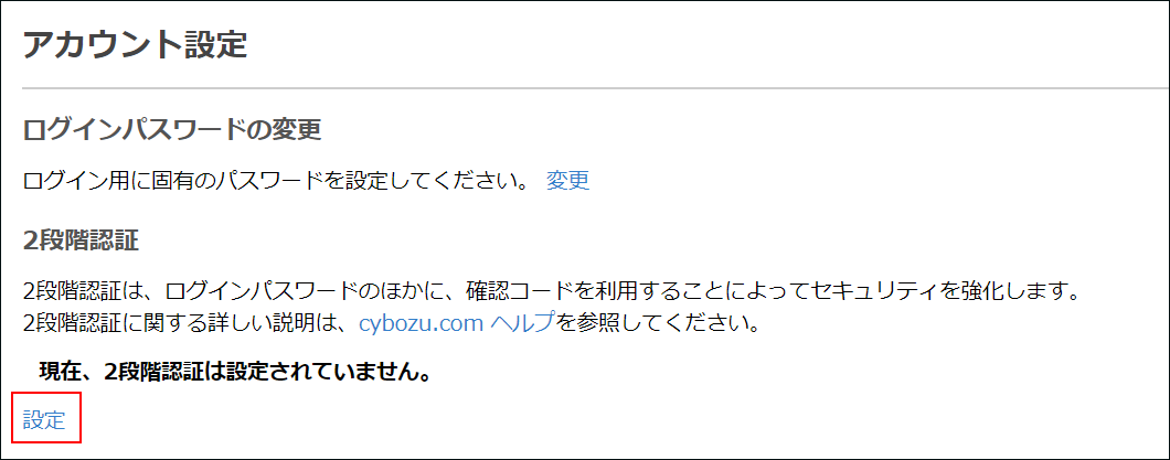 スクリーンショット：［設定］が枠線で強調されている