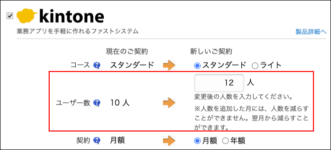 スクリーンショット：変更後のユーザー数を入力する欄が枠線で強調されている