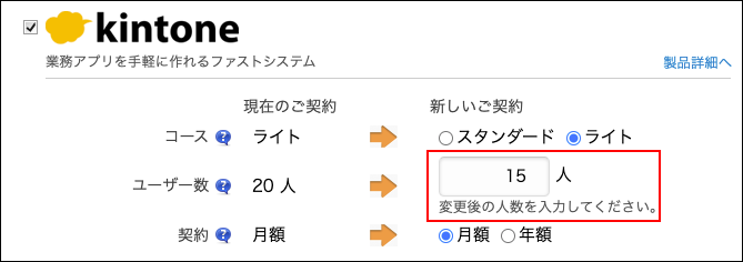 スクリーンショット：変更後のユーザー数を入力する欄が枠線で強調されている
