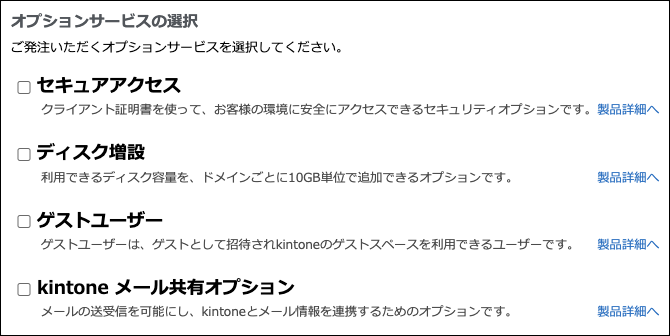 スクリーンショット：オプションサービスの選択欄が表示されている