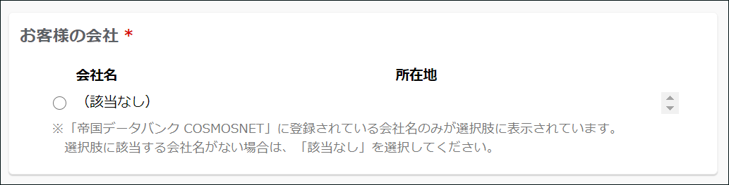 スクリーンショット：［お客様の会社］欄が表示されている