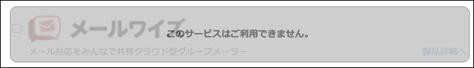 スクリーンショット：［このサービスはご利用できません］と表示されている